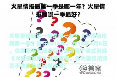 火星情报局第一季是哪一年？火星情报局哪一季最好？