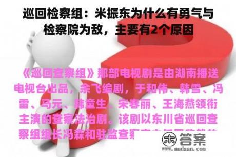 巡回检察组：米振东为什么有勇气与检察院为敌，主要有2个原因