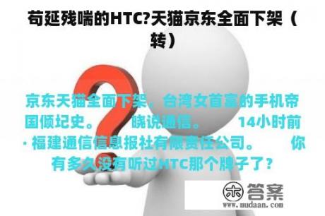 苟延残喘的HTC?天猫京东全面下架（转）