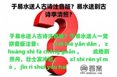 于易水送人古诗注音版？易水送别古诗李清照？