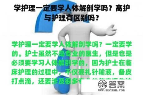 学护理一定要学人体解剖学吗？高护与护理有区别吗？