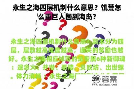 永生之海四层机制什么意思？饥荒怎么重巨人国到海岛？