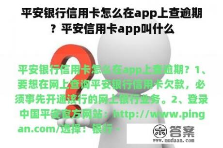 平安银行信用卡怎么在app上查逾期？平安信用卡app叫什么