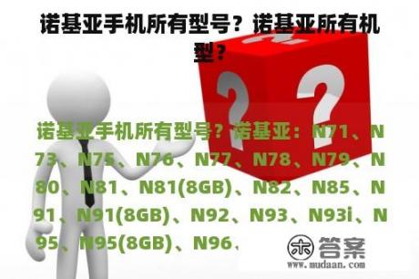 诺基亚手机所有型号？诺基亚所有机型？