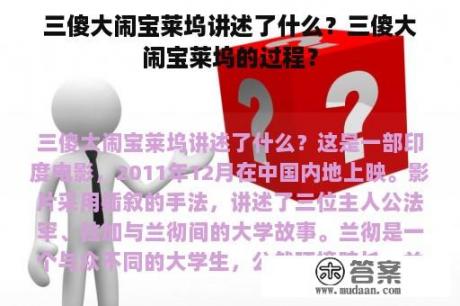 三傻大闹宝莱坞讲述了什么？三傻大闹宝莱坞的过程？