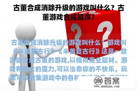 古董合成消除升级的游戏叫什么？古董游戏合成顺序？