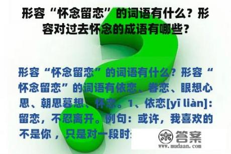 形容“怀念留恋”的词语有什么？形容对过去怀念的成语有哪些？