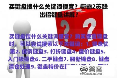 买键盘搜什么关键词便宜？街霸2苏联出招键盘讲解？