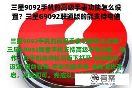 三星9092手机的高级手表功能怎么设置？三星G9092联通版的能支持电信卡上网吗？