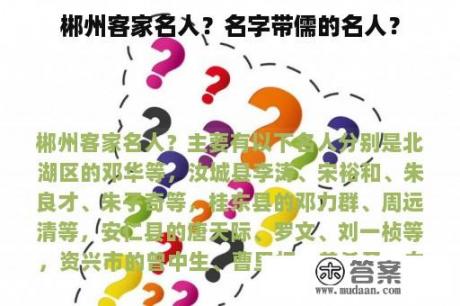 郴州客家名人？名字带儒的名人？