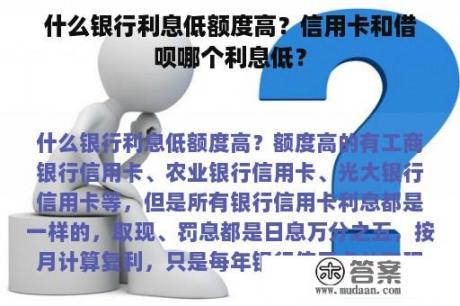 什么银行利息低额度高？信用卡和借呗哪个利息低？