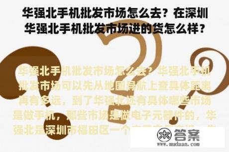 华强北手机批发市场怎么去？在深圳华强北手机批发市场进的货怎么样？