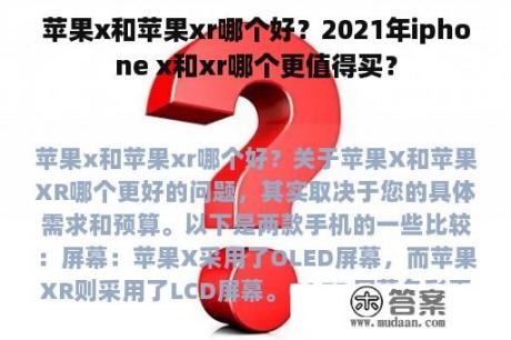 苹果x和苹果xr哪个好？2021年iphone x和xr哪个更值得买？