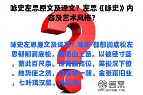 咏史左思原文及译文？左思《咏史》内容及艺术风格？