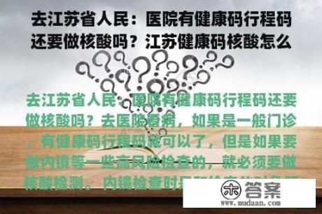 去江苏省人民：医院有健康码行程码还要做核酸吗？江苏健康码核酸怎么查