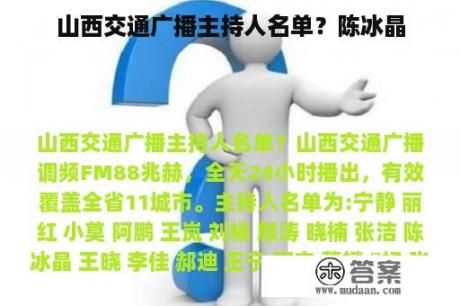 山西交通广播主持人名单？陈冰晶
