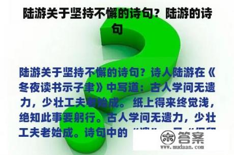 陆游关于坚持不懈的诗句？陆游的诗句