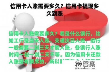 信用卡入账需要多久？信用卡提现多久到账