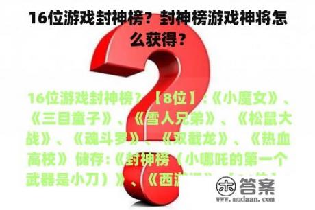 16位游戏封神榜？封神榜游戏神将怎么获得？