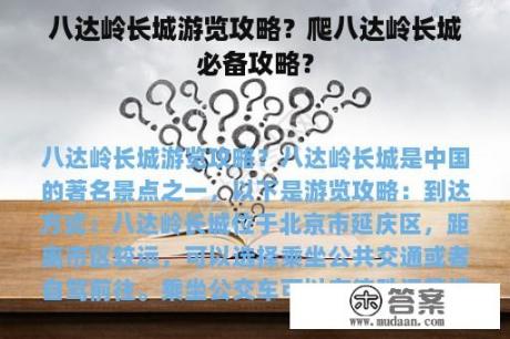 八达岭长城游览攻略？爬八达岭长城必备攻略？