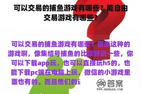 可以交易的捕鱼游戏有哪些？能自由交易游戏有哪些？