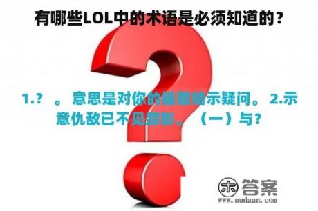 有哪些LOL中的术语是必须知道的？