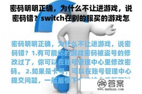 密码明明正确，为什么不让进游戏，说密码错？switch在别的服买的游戏怎么玩中文？