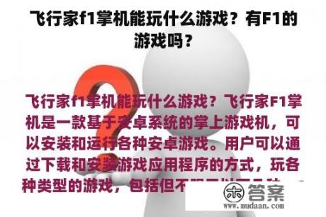 飞行家f1掌机能玩什么游戏？有F1的游戏吗？