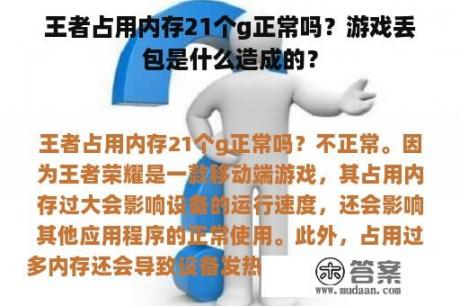 王者占用内存21个g正常吗？游戏丢包是什么造成的？