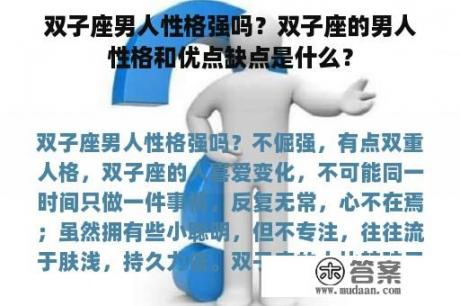 双子座男人性格强吗？双子座的男人性格和优点缺点是什么？