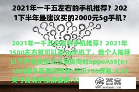 2021年一千五左右的手机推荐？2021下半年最建议买的2000元5g手机？