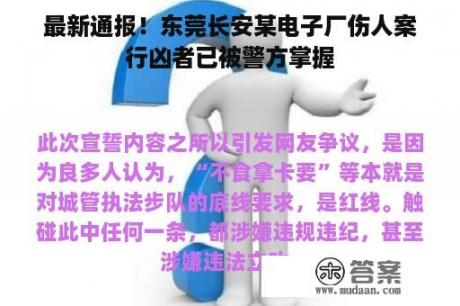 最新通报！东莞长安某电子厂伤人案行凶者已被警方掌握