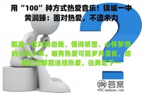 用“100”种方式热爱音乐！锦城一中黄润臻：面对热爱，不遗余力