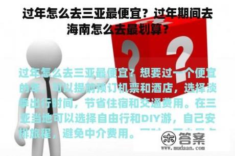 过年怎么去三亚最便宜？过年期间去海南怎么去最划算？