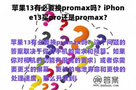 苹果13有必要换promax吗？iPhone13买pro还是promax？