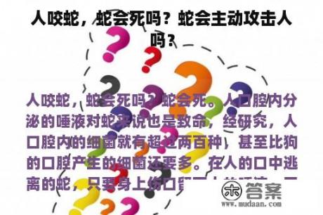 人咬蛇，蛇会死吗？蛇会主动攻击人吗？