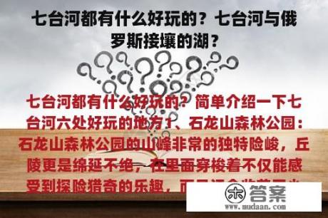 七台河都有什么好玩的？七台河与俄罗斯接壤的湖？