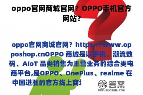 oppo官网商城官网？OPPO手机官方网站？