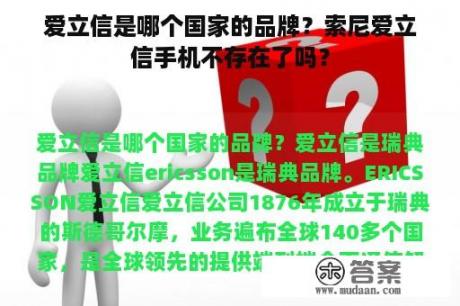 爱立信是哪个国家的品牌？索尼爱立信手机不存在了吗？