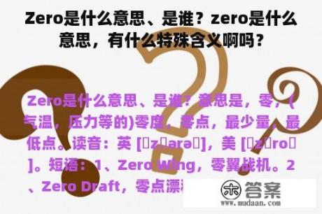 Zero是什么意思、是谁？zero是什么意思，有什么特殊含义啊吗？