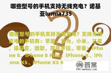 哪些型号的手机支持无线充电？诺基亚lumia735