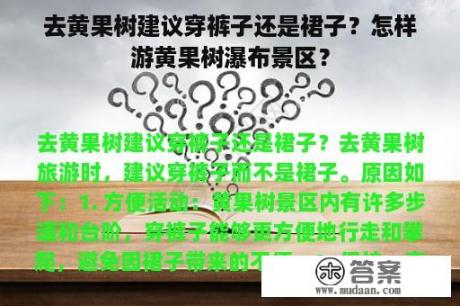 去黄果树建议穿裤子还是裙子？怎样游黄果树瀑布景区？