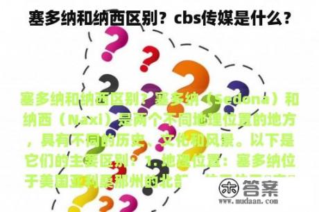 塞多纳和纳西区别？cbs传媒是什么？