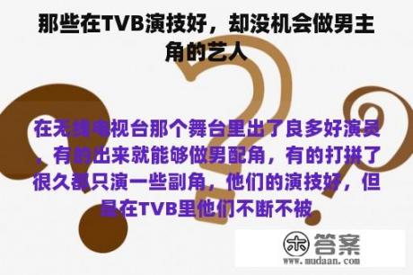 那些在TVB演技好，却没机会做男主角的艺人