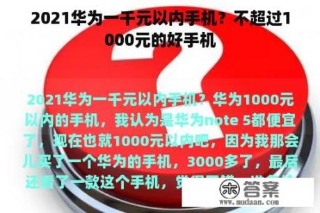 2021华为一千元以内手机？不超过1000元的好手机