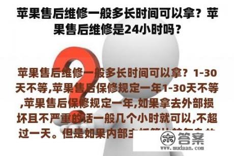 苹果售后维修一般多长时间可以拿？苹果售后维修是24小时吗？