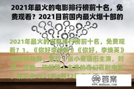 2021年最火的电影排行榜前十名，免费观看？2021目前国内最火爆十部的电影？