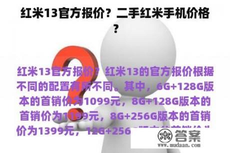 红米13官方报价？二手红米手机价格？