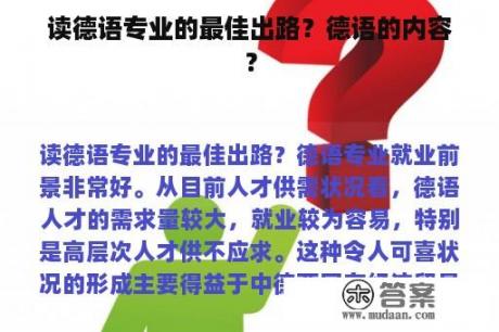 读德语专业的最佳出路？德语的内容？