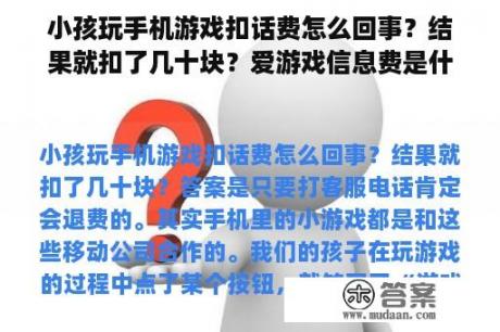 小孩玩手机游戏扣话费怎么回事？结果就扣了几十块？爱游戏信息费是什么？